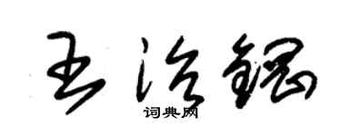 朱錫榮王治鋼草書個性簽名怎么寫