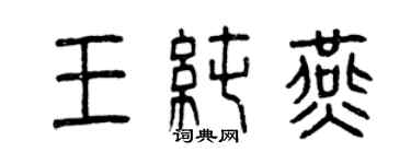 曾慶福王純燕篆書個性簽名怎么寫