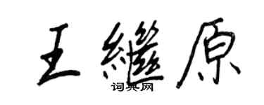 王正良王繼原行書個性簽名怎么寫