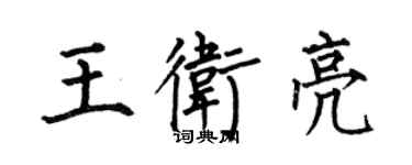何伯昌王衛亮楷書個性簽名怎么寫