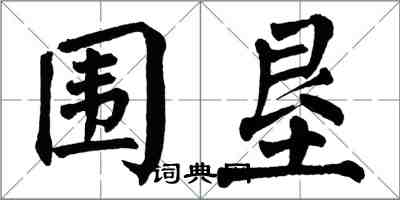 翁闓運圍墾楷書怎么寫