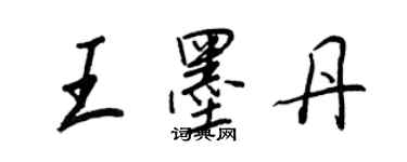 王正良王墨丹行書個性簽名怎么寫