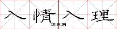 范連陞入情入理隸書怎么寫
