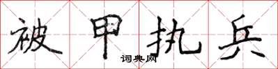 侯登峰被甲執兵楷書怎么寫