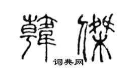 陳聲遠韓傑篆書個性簽名怎么寫