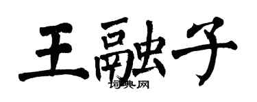 翁闓運王融子楷書個性簽名怎么寫