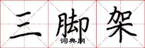 荊霄鵬三腳架楷書怎么寫