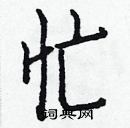 白克儉寫的硬筆楷書忙