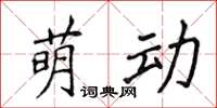 侯登峰萌動楷書怎么寫