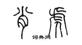 陳墨肖虎篆書個性簽名怎么寫