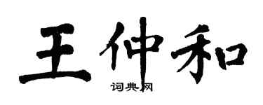 翁闓運王仲和楷書個性簽名怎么寫