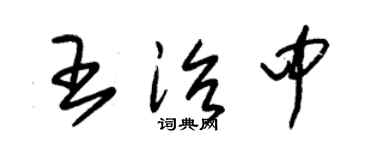 朱錫榮王治中草書個性簽名怎么寫