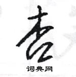 王旻寫的硬筆行書杏