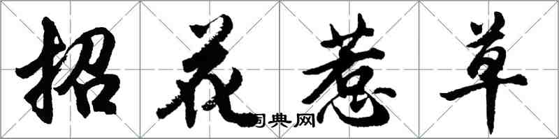 胡問遂招花惹草行書怎么寫