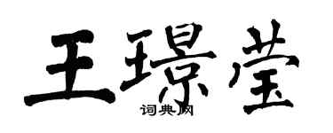 翁闓運王璟瑩楷書個性簽名怎么寫