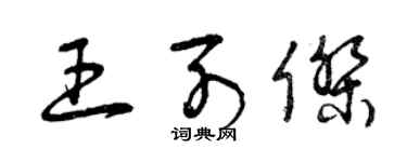 曾慶福王列傑草書個性簽名怎么寫