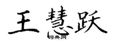 丁謙王慧躍楷書個性簽名怎么寫