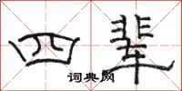 駱恆光四輩隸書怎么寫