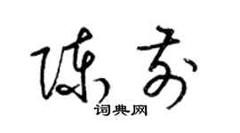 梁錦英陳前草書個性簽名怎么寫