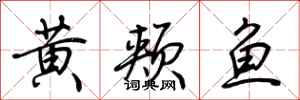 荊霄鵬黃頰魚行書怎么寫