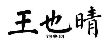 翁闓運王也晴楷書個性簽名怎么寫