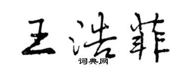 曾慶福王浩菲行書個性簽名怎么寫