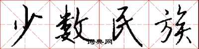 錢沛雲少數民族行書怎么寫