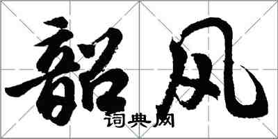 胡問遂韶風行書怎么寫