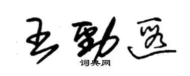 朱錫榮王勁遐草書個性簽名怎么寫
