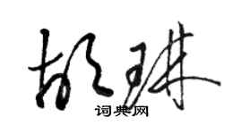 駱恆光胡琳草書個性簽名怎么寫