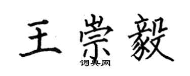 何伯昌王崇毅楷書個性簽名怎么寫
