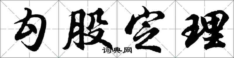 胡問遂勾股定理行書怎么寫