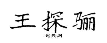 袁強王探驪楷書個性簽名怎么寫