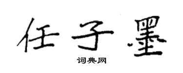 袁強任子墨楷書個性簽名怎么寫