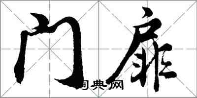 胡問遂門扉行書怎么寫