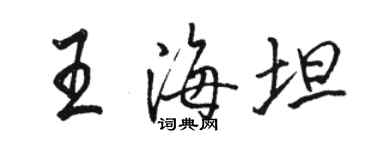 駱恆光王海坦行書個性簽名怎么寫