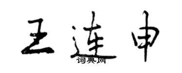 曾慶福王連申行書個性簽名怎么寫
