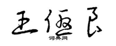 曾慶福王優良草書個性簽名怎么寫