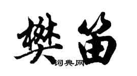 胡問遂樊笛行書個性簽名怎么寫