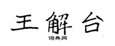 袁強王解台楷書個性簽名怎么寫