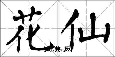 翁闓運花仙楷書怎么寫