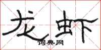 駱恆光龍蝦隸書怎么寫