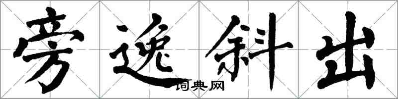 翁闓運旁逸斜出楷書怎么寫