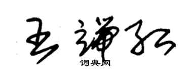 朱錫榮王端紅草書個性簽名怎么寫