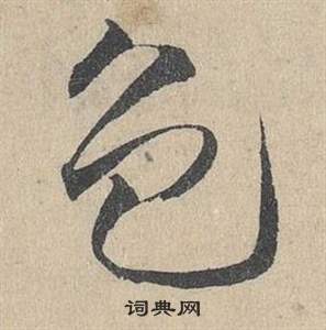 鄧文原在臨皇象急就章中寫的色