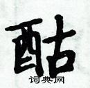 周炳元寫的硬筆楷書酤