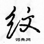 駱恆光寫的硬筆行書紋