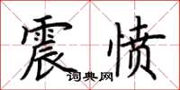 荊霄鵬震憤楷書怎么寫