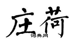 翁闓運莊荷楷書個性簽名怎么寫