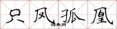 侯登峰只鳳孤凰楷書怎么寫